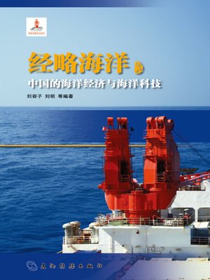 cover image of 经略海洋：中国的海洋经济与海洋科技 (China's Maritime Economy and Maritime Science & Technology)